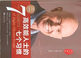 高效能人士的七个习惯（30周年纪念版）（全新增订版）