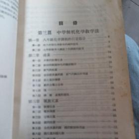 苏联中学化学教学法（第三分册）