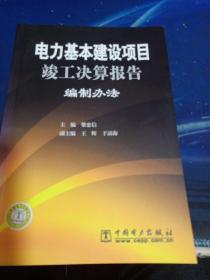电力基本建设项目竣工决算报告编制办法