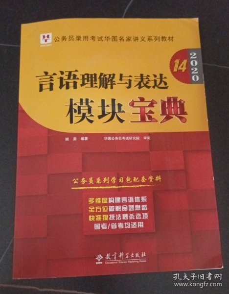 2019华图教育·第13版公务员录用考试华图名家讲义系列教材：言语理解与表达模块宝典