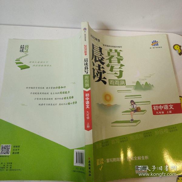 曲一线初中语文九年级上册晨读暮写周周测2020秋季根据国家统编教材编写五三