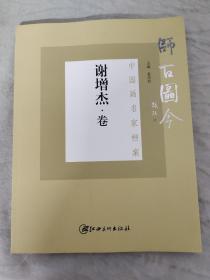 师古图今：中国画名家档案 谢增杰 卷