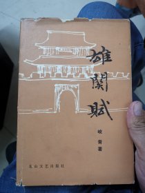 雄关赋