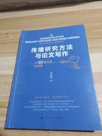 传播研究方法与论文写作——对180篇文章的观察