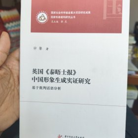 英国《泰晤士报》中国形象生成实证研究——基于批判话语分析