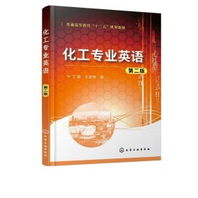 化工专业英语丁丽 著9787122354204化学工业出版社