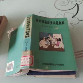 對外貿(mào)易業(yè)務問題集解