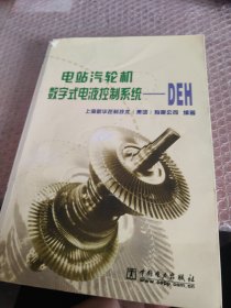 电站汽轮机数字式电液控制系统--DEH