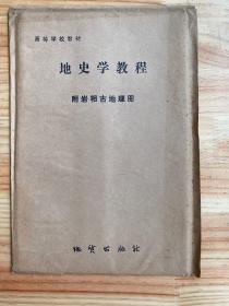 地史学教程 附岩相古地理图