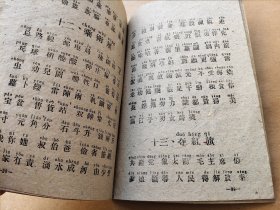 工农业务红专学校 汉字拼音识字课本（试用本）