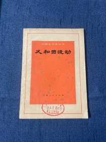 义和团运动（中国近代史丛书）