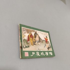 尸魔戏唐僧西游记连环画之六