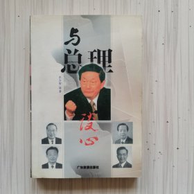 与总理谈心