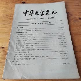 中华医学杂志 1978年第58卷第9期