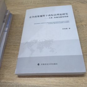 竞争政策视野下商标法理论研究：关系、协调及制度构建(作者签赠本)