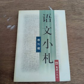 語文小札 作者吾三省（簽名簽?。? onerror=