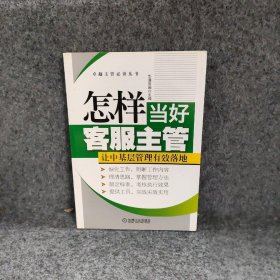 卓越主管必读丛书：怎样当好客服主管·让中基层管理有效落地