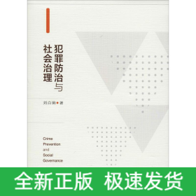 犯罪防治與社會治理