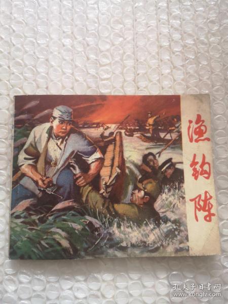 连环画，渔钩阵，赵明程 绘画