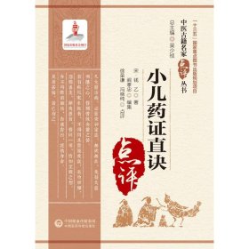 全新正版 小儿药证直诀（中医古籍名家点评丛书） 9787521423549 中国医药科技出版社