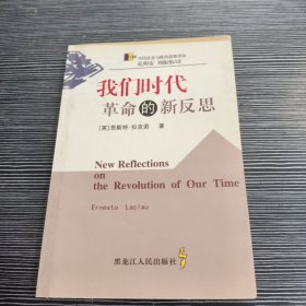 我们时代革命的新反思