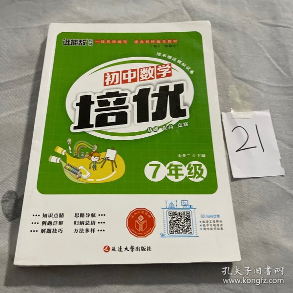 QQ教辅：初中数学培优（7年级）（第3次修订）