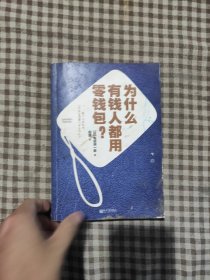 为什么有钱人都用零钱包