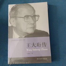 共和国科学拓荒者传记系列：王大珩传