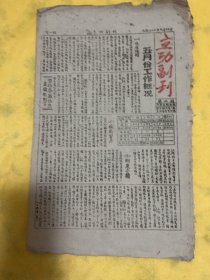 1947年6月16日，边区冀南银行立功副刊，第二期