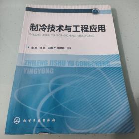 制冷技术与工程应用