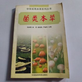 菌类本草——中华实用本草系列丛书