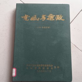 党风与廉政1995年1-12合订本
