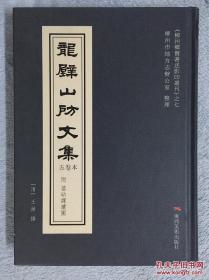 龙壁山房文集（五卷本）柳州乡贤著述影印丛刊之七