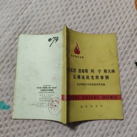 马克思恩格斯列宁斯大林反潮流的光辉事例，5.88元包邮，