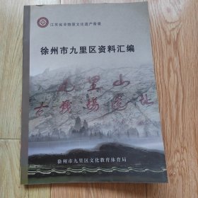 江苏省非物质文化遗产普查：徐州市九里区资料汇编