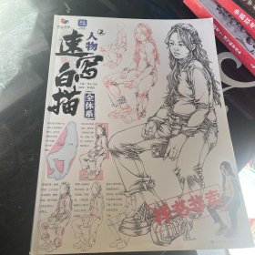 人物速写白描全体系2