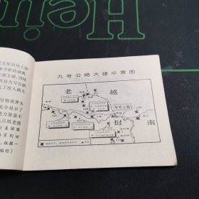 《九号公路大捷》——**时期连环画1971年9月一版1印