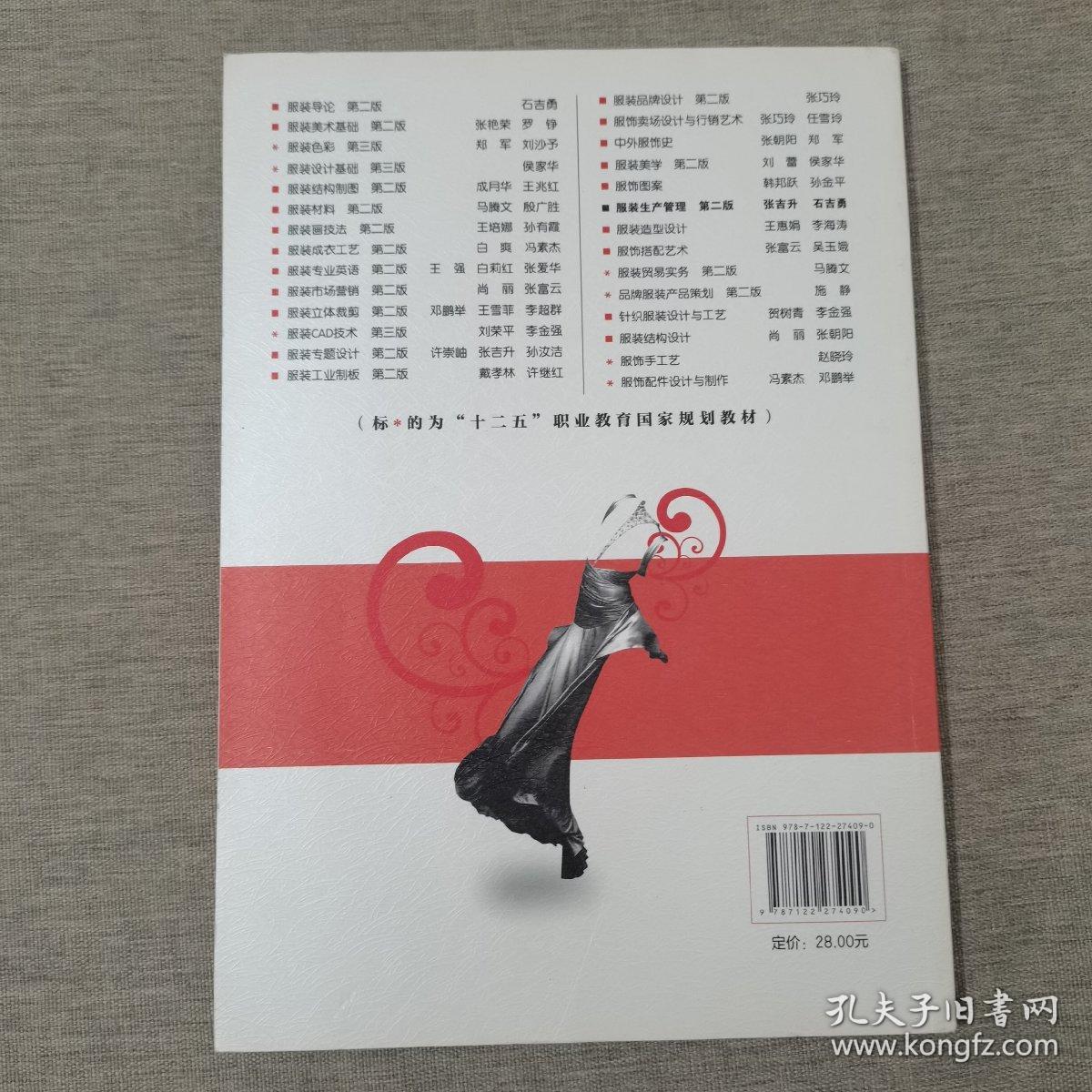 服装生产管理(张吉升)(第二版）