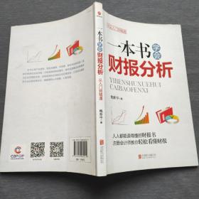 一本书学会财报分析：从入门到精通（2015年一版一印）北京联合出版公司