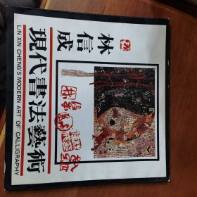 林信成現(xiàn)代書法藝術(shù)