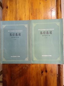 易经选读（上下全两册）