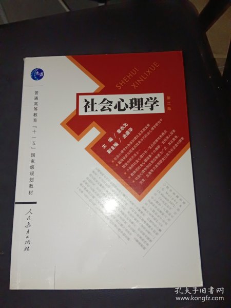 社会心理学