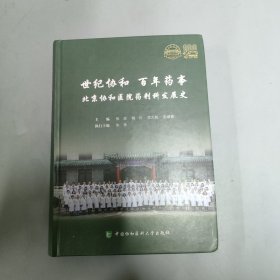 世纪协和 百年药事 北京协和医院药剂科发展史