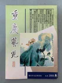 重庆艺苑 2005年 春 第59期  杂志