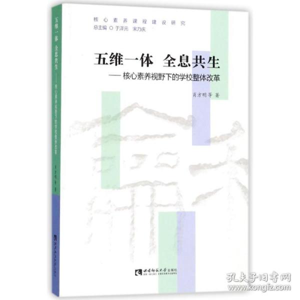 五维一体  全息共生——核心素养视野下的学校整体改革