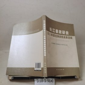 长江委政研会2013年度优秀研究成果选编