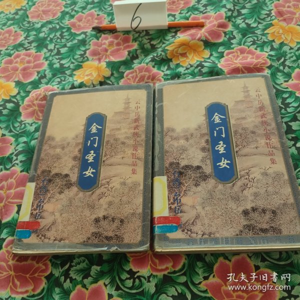 金门圣女 上下册