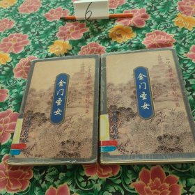 金门圣女 上下册