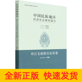 中国民族地区经济社会调查报告：环江毛南族自治县卷