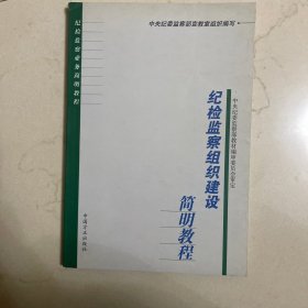 纪检监察组织建设简明教程